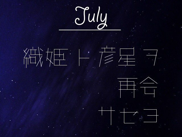 7月謎〜織姫ト彦星ヲ再会サセヨ〜
