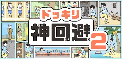 ドッキリ神回避2 -脱出ゲーム