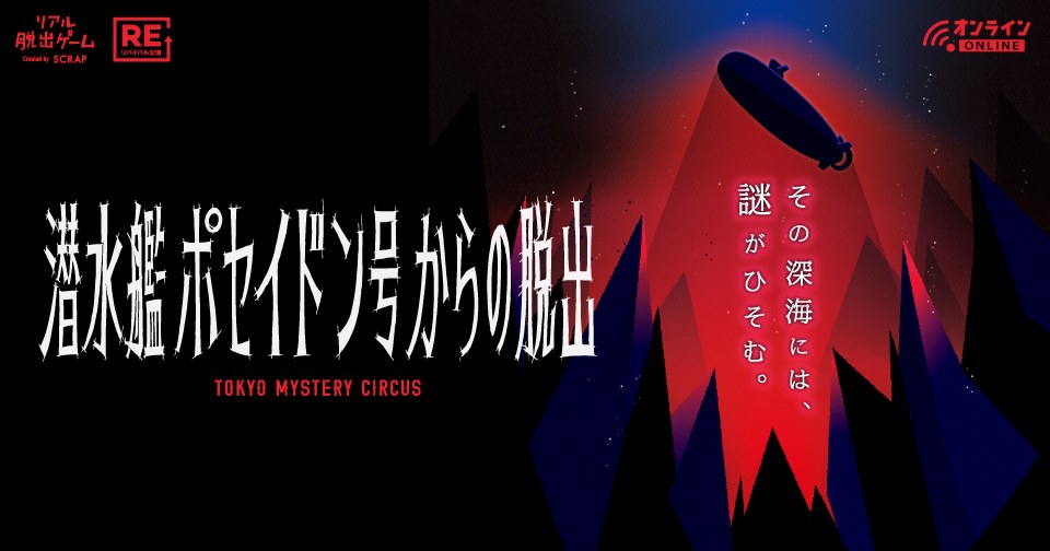 潜水艦ポセイドン号からの脱出 リモートver.