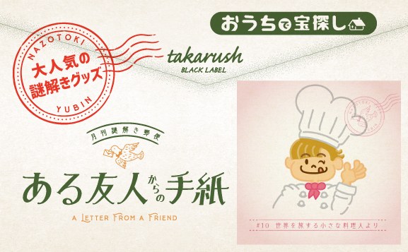 『ある友人からの手紙』#10 世界を旅する小さな料理人より 月刊謎解き郵便