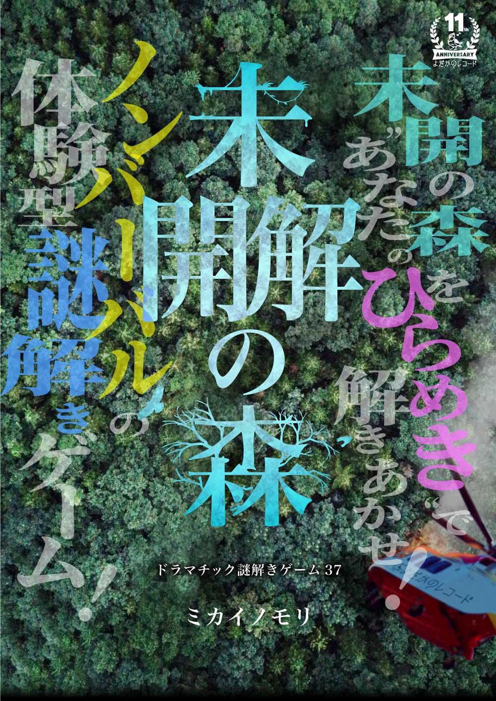 ミカイノモリ