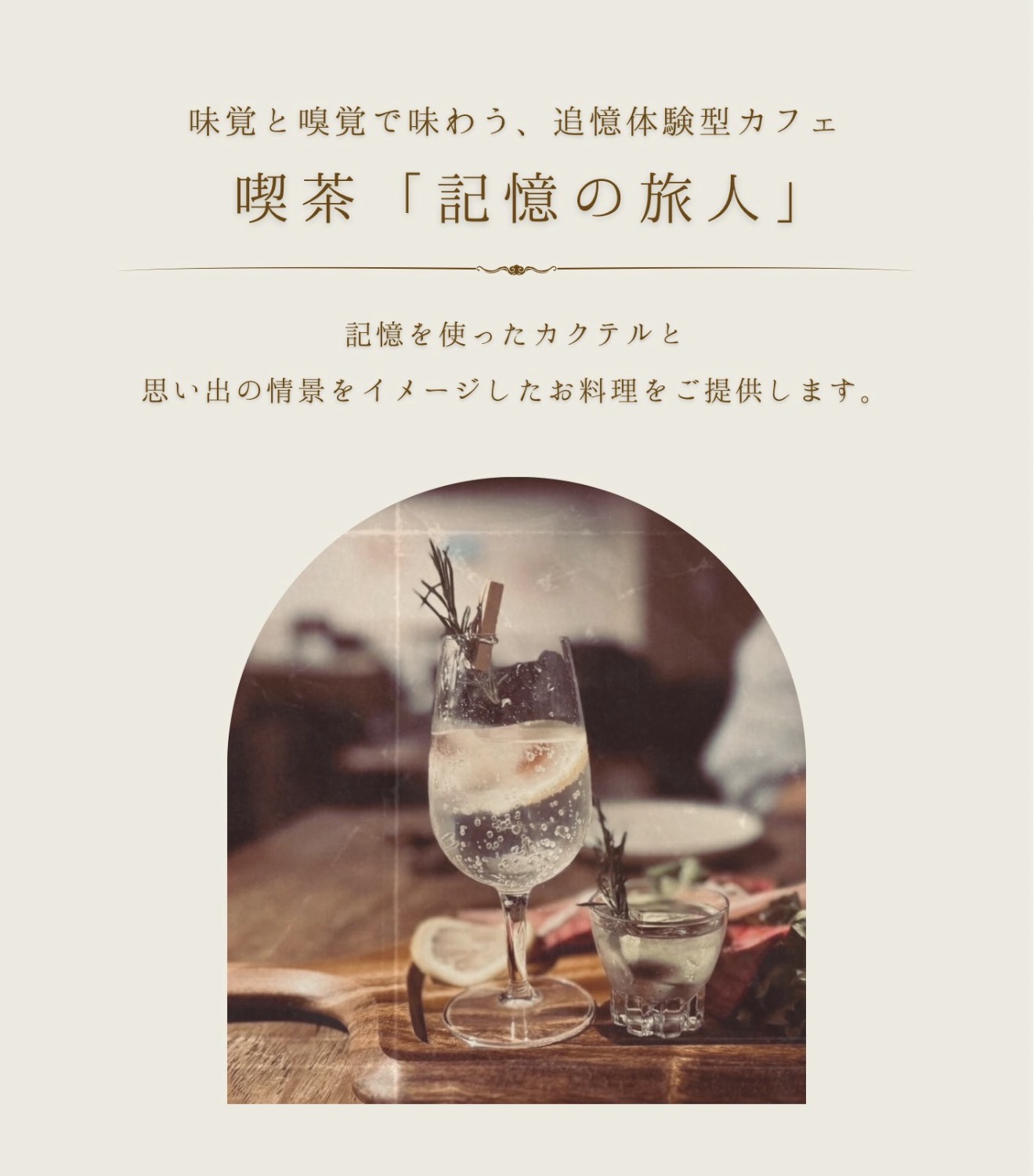 喫茶 記憶の旅人