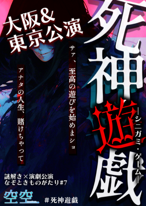 なぞときものがたり#７「死神遊戯ーシニガミ・ゲームー」