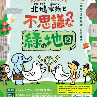 北鳩家族と不思議な緑の地図