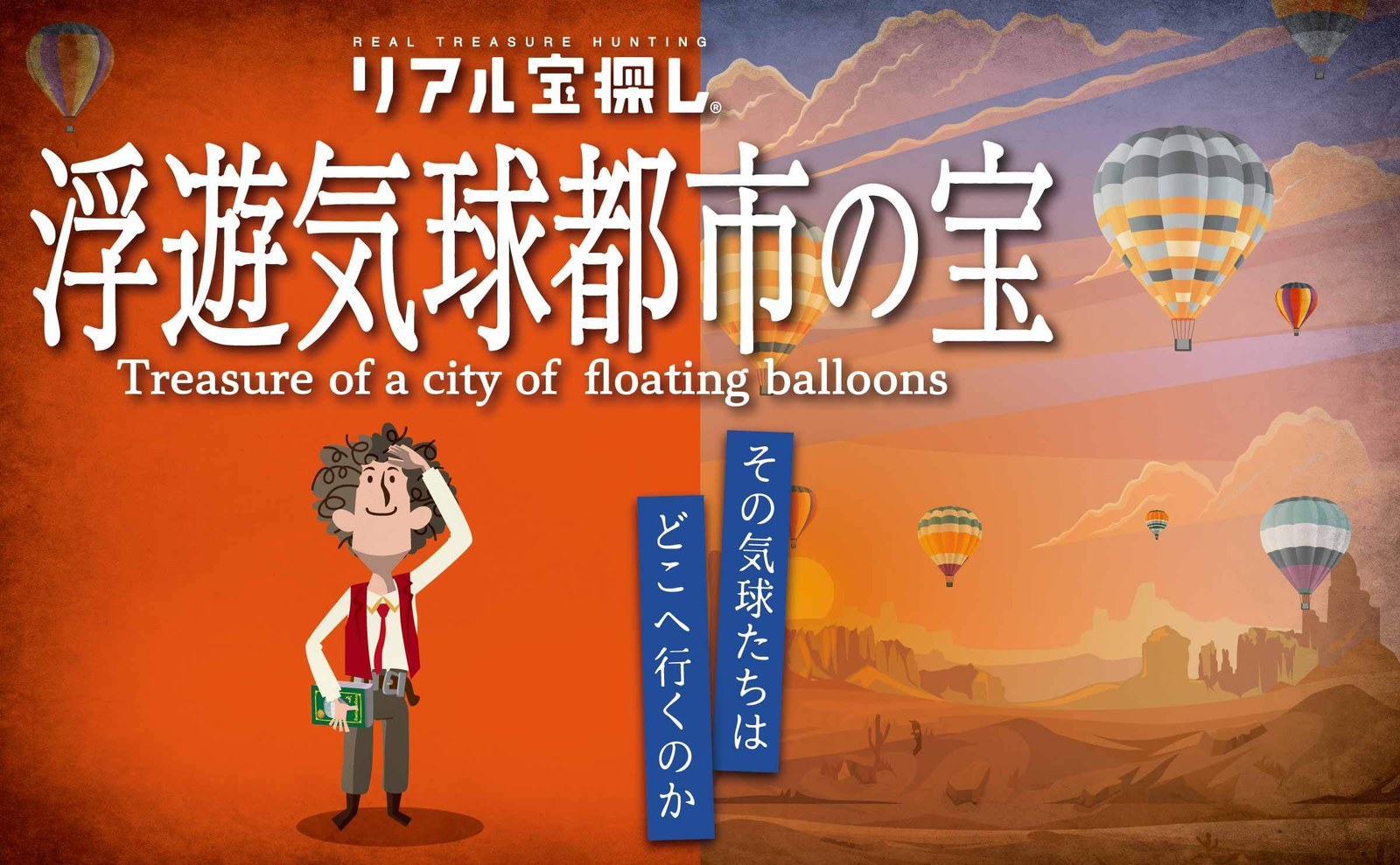 浮遊気球都市の宝
