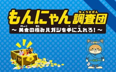 もんにゃん調査団～美食の極みハガシを手に入れろ！～