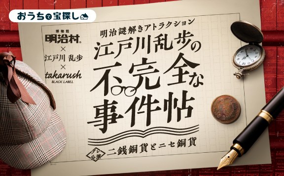 明治謎解きアトラクション『江戸川乱歩』