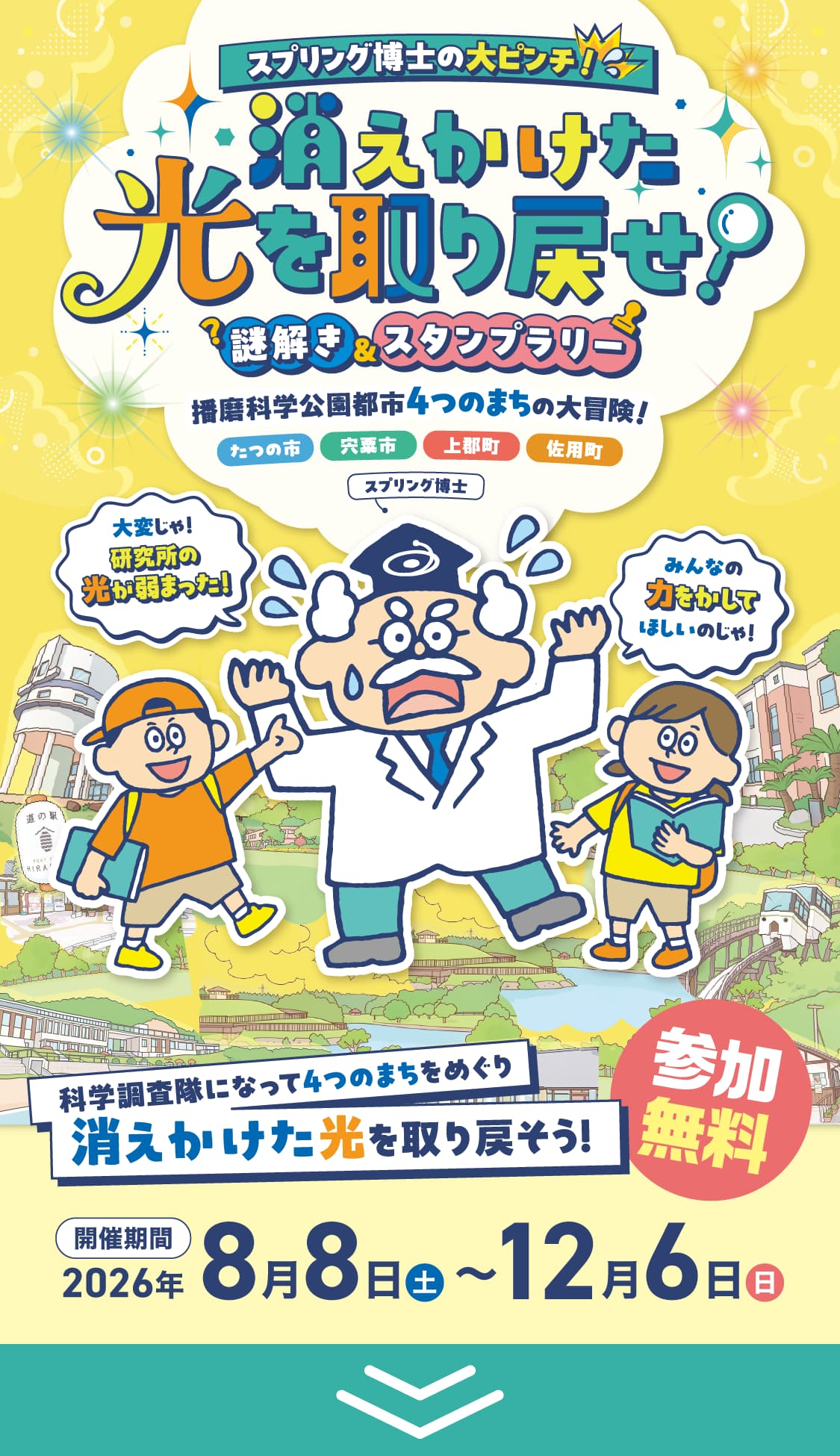 スプリング博士の大ピンチ！消えかけた光を取り戻せ！