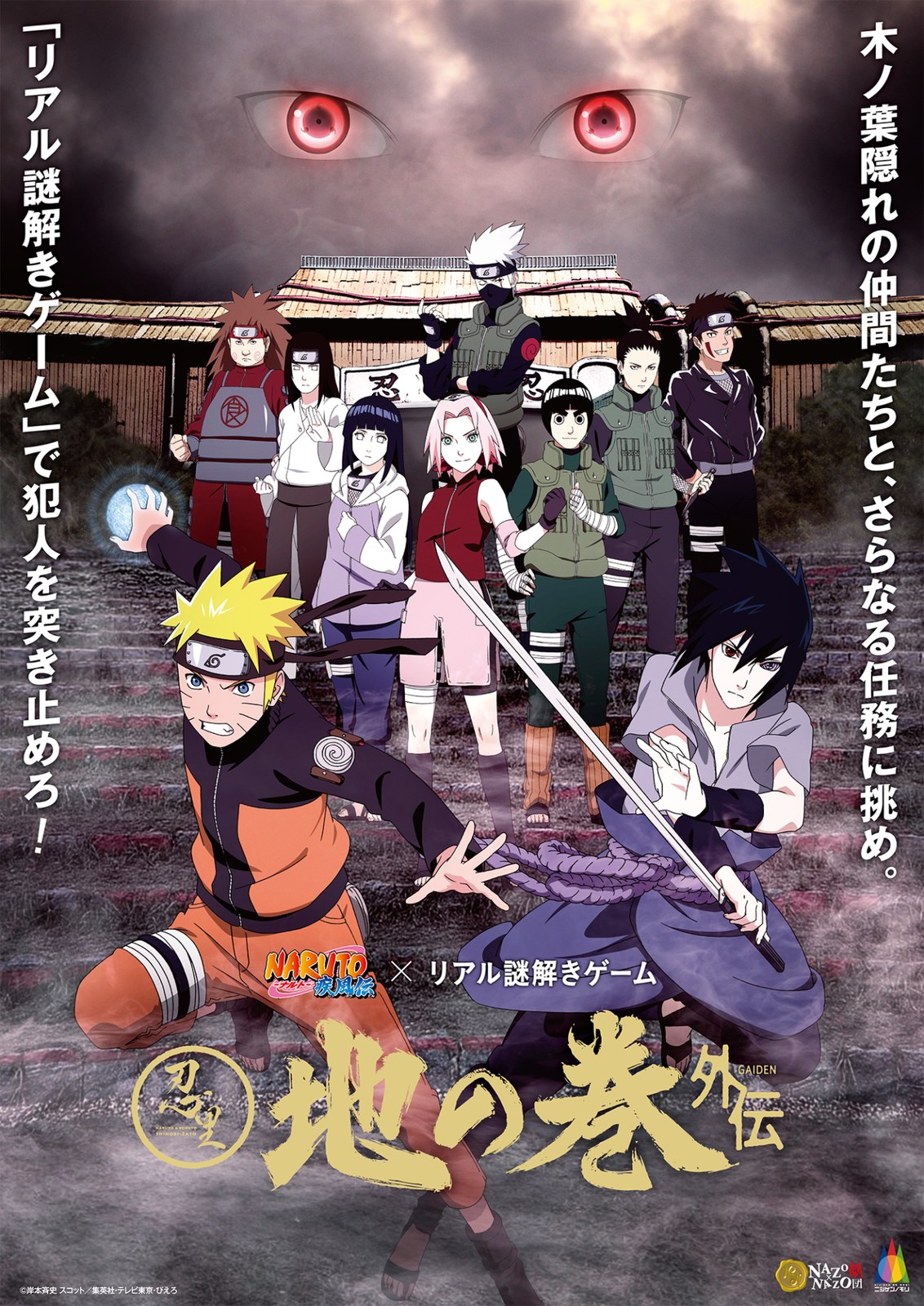 NARUTO&BORUTO 忍里×リアル謎解きゲーム 地の巻〜外伝〜