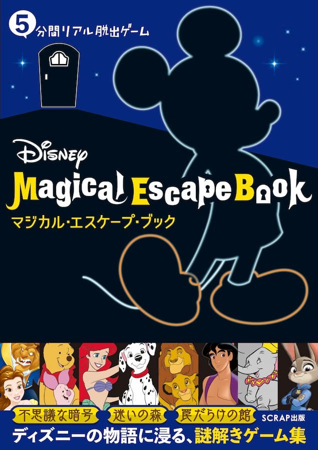 5分間リアル脱出ゲーム Disney Magical Escape Book