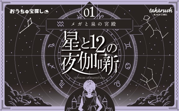 星と12の夜伽噺　01メガと泉の宮殿