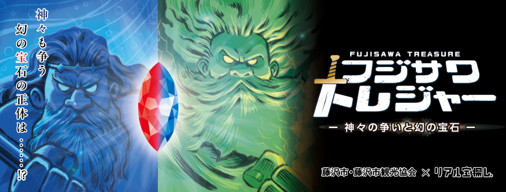 フジサワトレジャー　－神々の争いと幻の宝石－ 