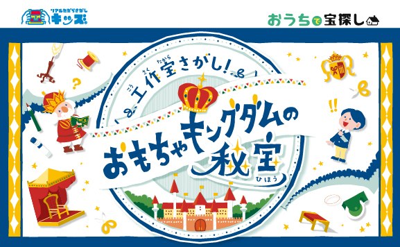 工作宝探し！おもちゃキングダムの秘宝