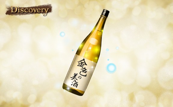Discovery 金色の美酒を探せ！