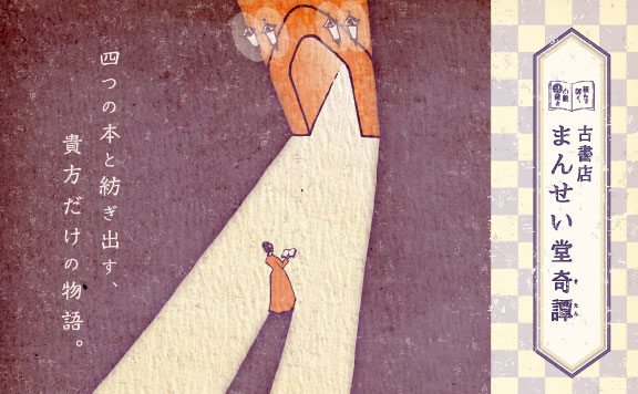 古書店まんせい堂奇譚