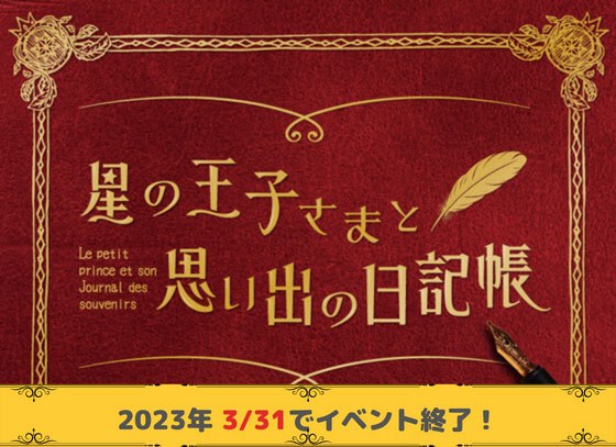 星の王子さまと思い出の日記帳