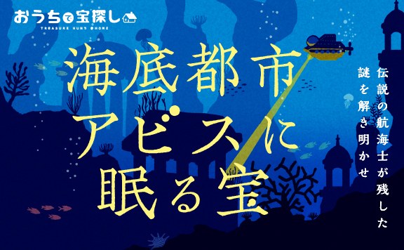 海底都市アビスに眠る宝