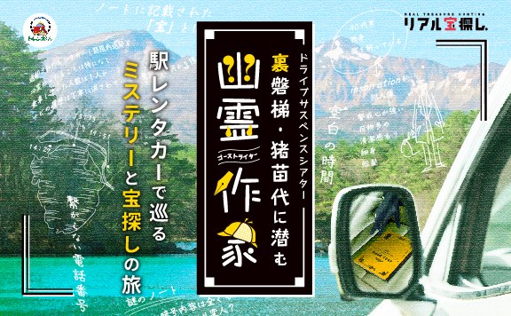ドライブサスペンスシアター　裏磐梯・猪苗代に潜む幽霊作家-ゴーストライター-