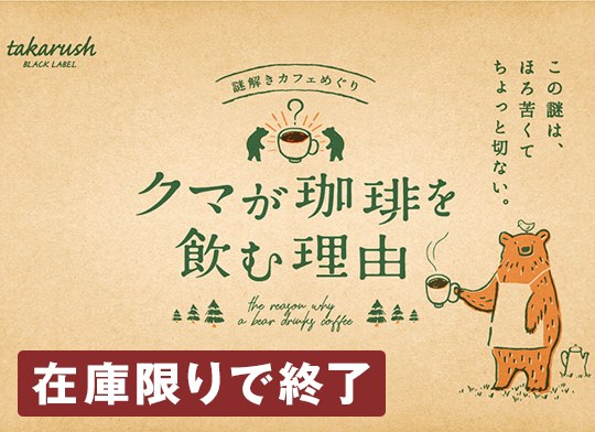 クマが珈琲を飲む理由