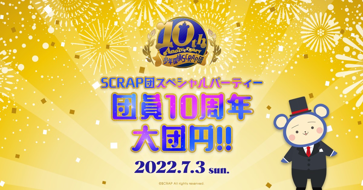 SCRAP団スペシャルパーティー 団員10周年大団円!!