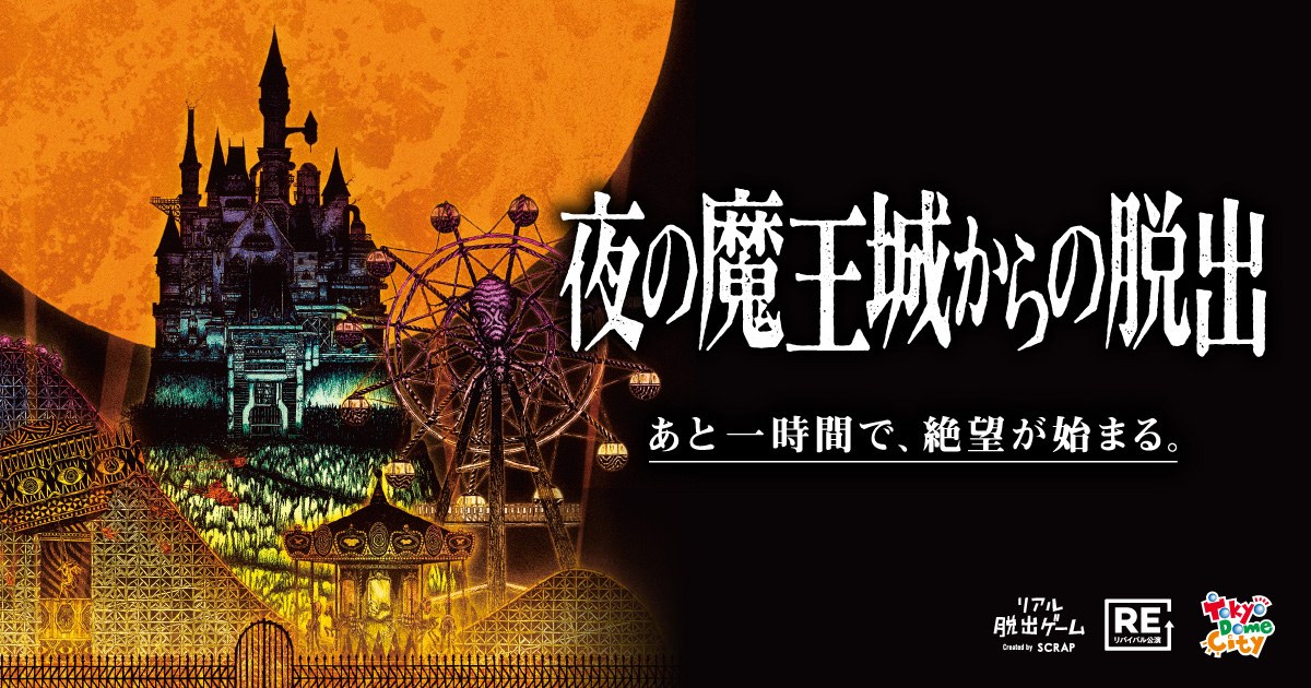 『夜の魔王城からの脱出』