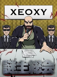 謎主総会