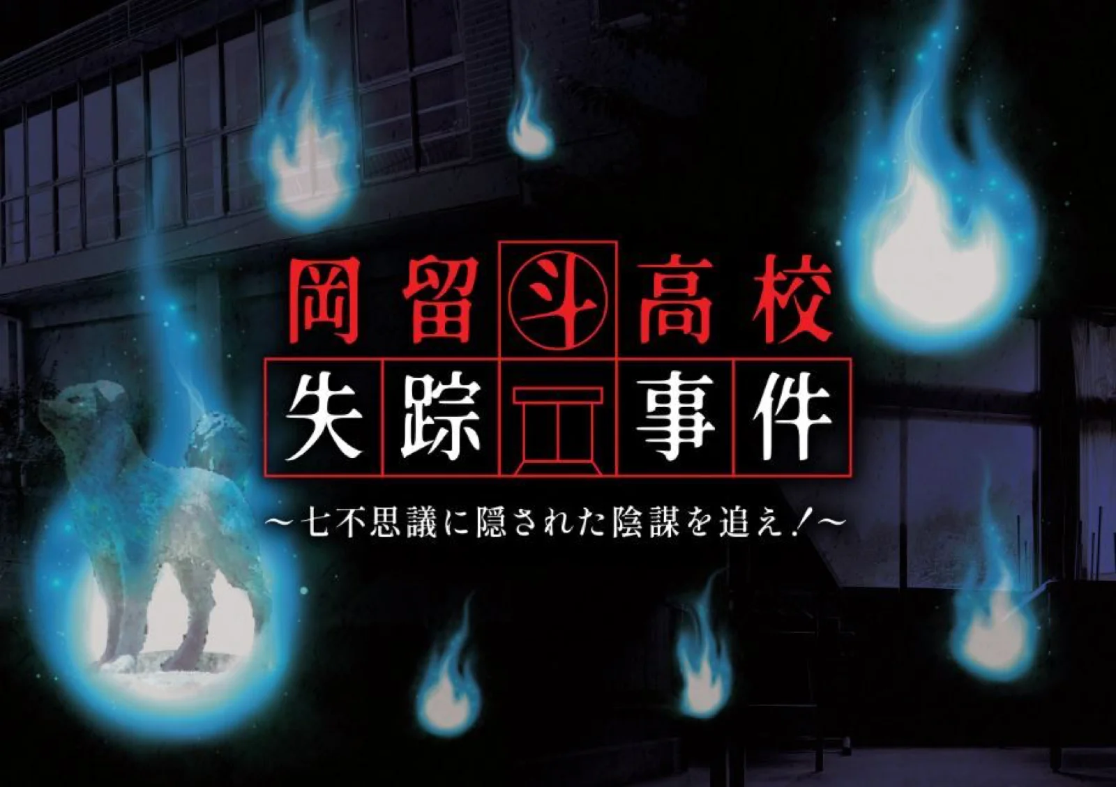 【Mystery for You 2024年1月号】雪の謎『岡留斗高校失踪事件』