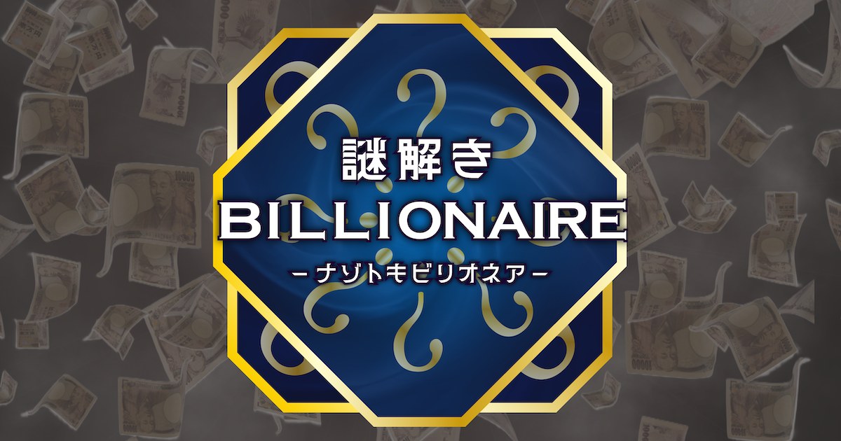 謎解きビリオネア