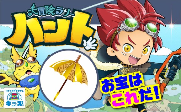 大冒険ラリーハント〜伝説のゴールデンハンマーを探せ！〜
