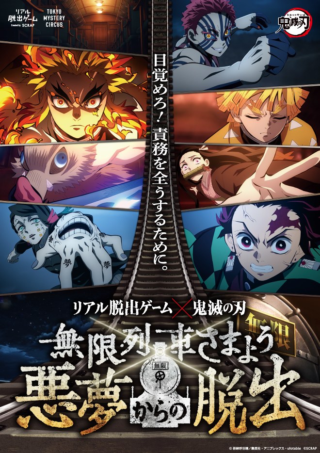 【SCRAP】リアル脱出ゲーム×鬼滅の刃 『無限列車さまよう悪夢からの脱出』 - 東京都のホール型