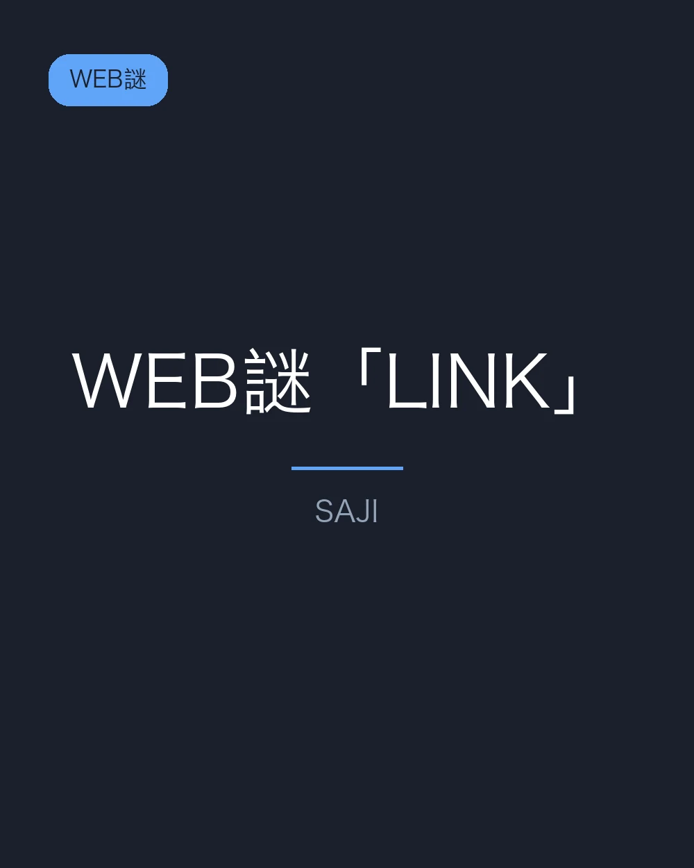 WEB謎「LINK」