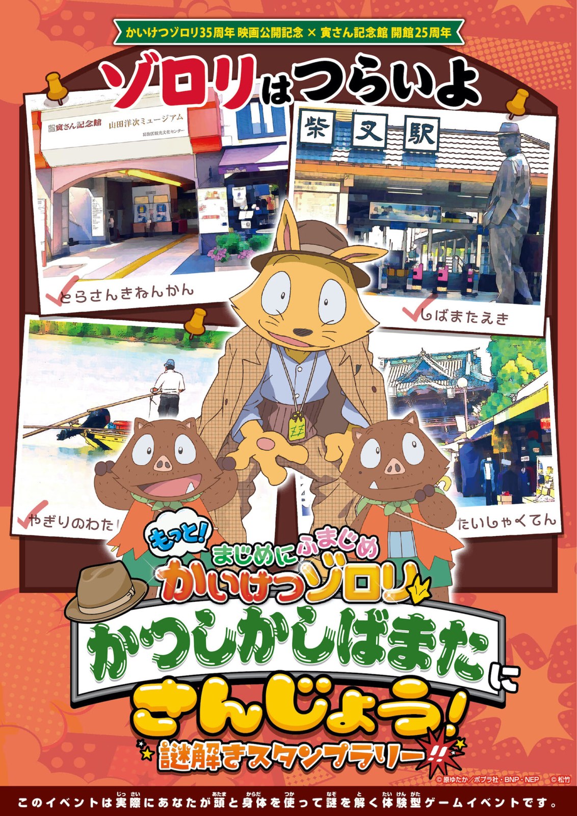 かいけつゾロリ×謎解きスタンプラリーin寅さん記念館 かつしかしばまたにさんじょう！