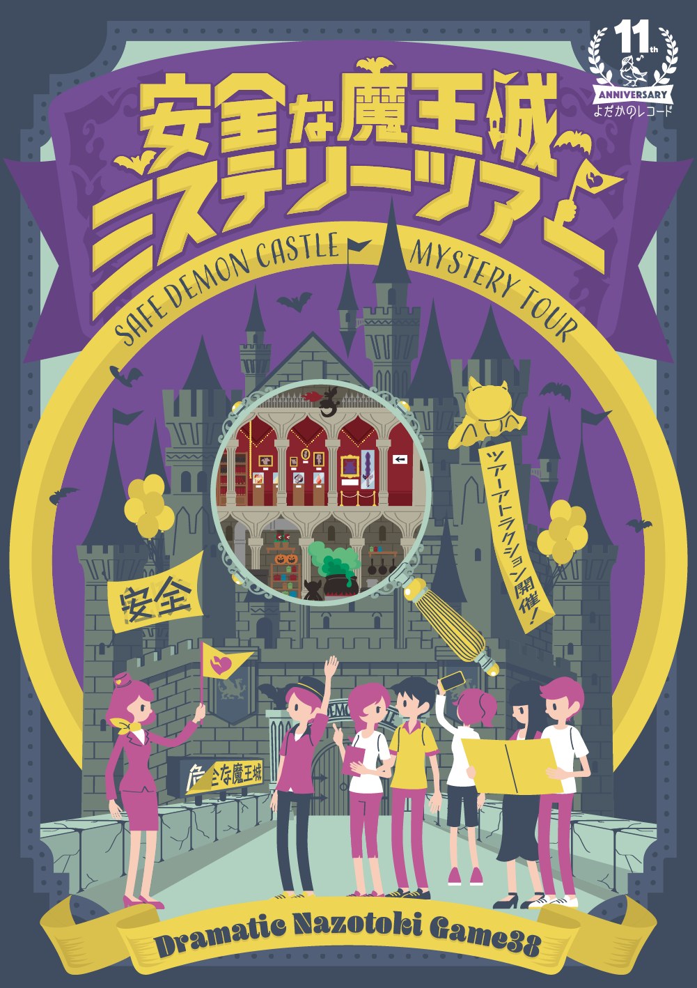 安全な魔王城ミステリーツアー