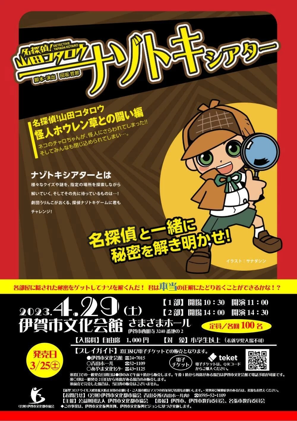 名探偵！山田コタロウ　ナゾトキシアター