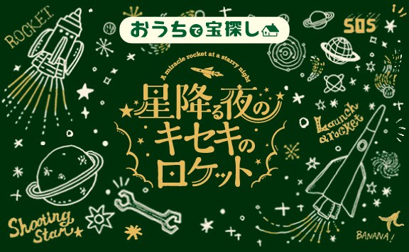 星降る夜のキセキのロケット