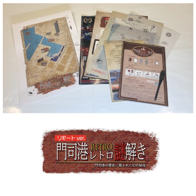 門司港レトロ謎解き（リモートVer.）