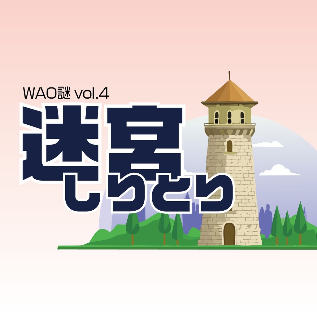 WAO謎vol.4 『迷宮しりとり』 - 持ち帰り