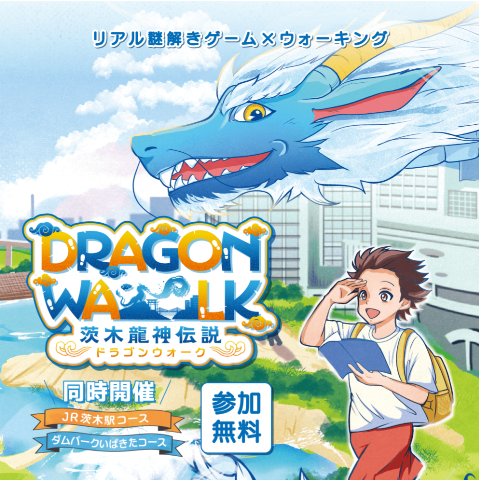 リアル謎解きゲーム×ウォーキング
茨木龍神伝説(ドラゴンウォーク)