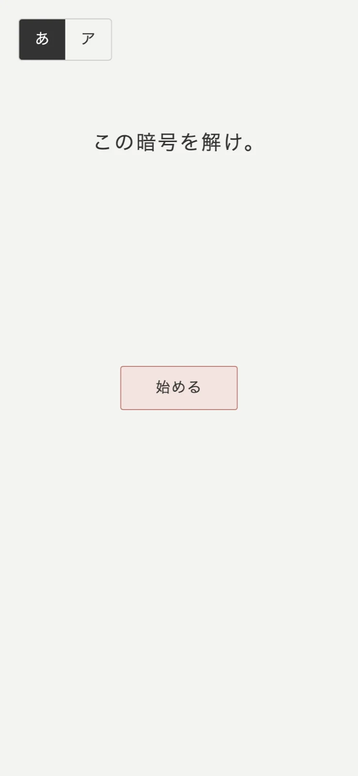 この暗号を解け。