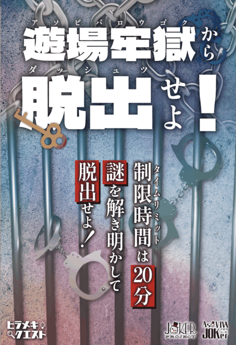 ヒラメキクエストVOL５ 遊場牢獄から脱出せよ！