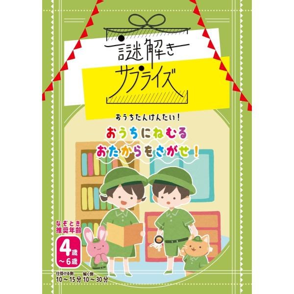 謎解きサプライズ　おうちにねむるおたからをさがせ