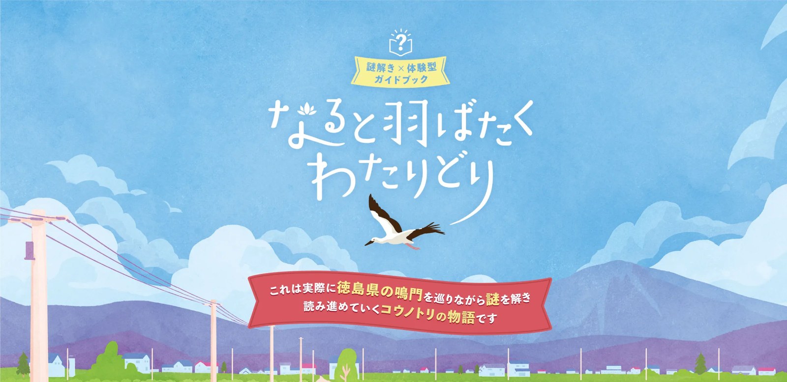 なると羽ばたくわたりどり