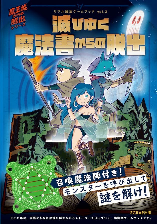 リアル脱出ゲームブックvol.3　滅びゆく魔法書からの脱出
