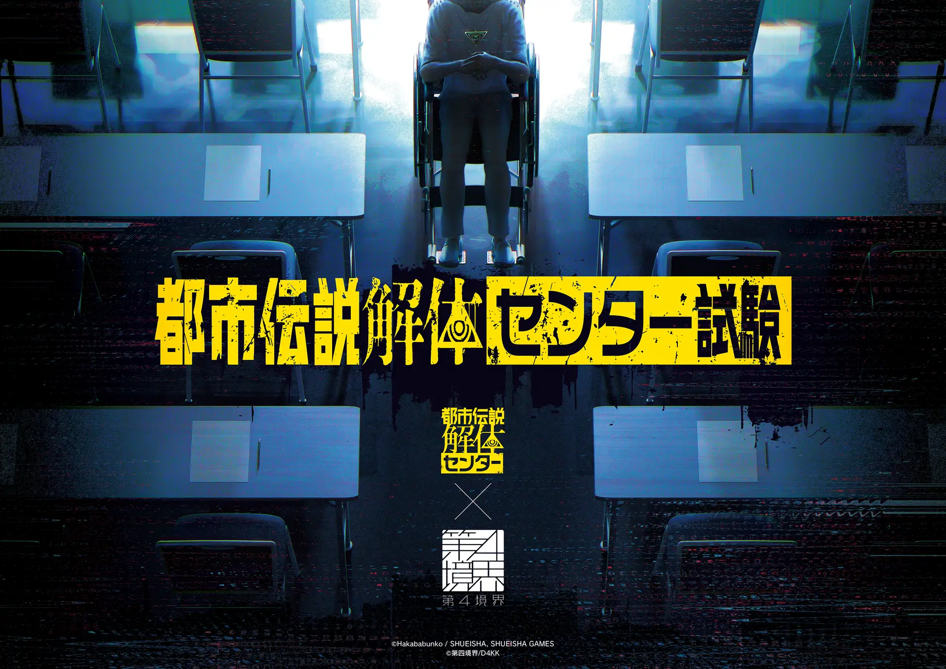 『都市伝説解体・センター試験』