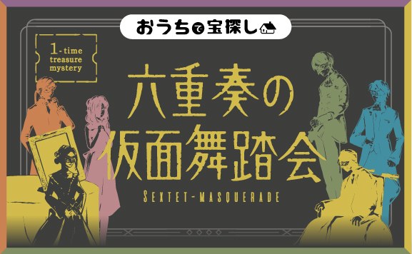六重奏の仮面舞踏会 SEXTET-MASQUERADE