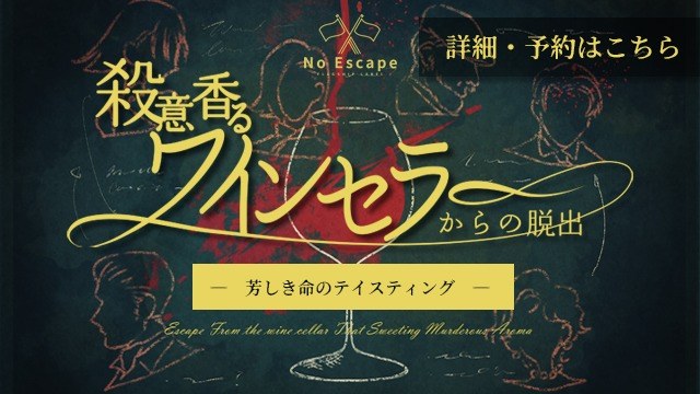 ワインセラーからの脱出