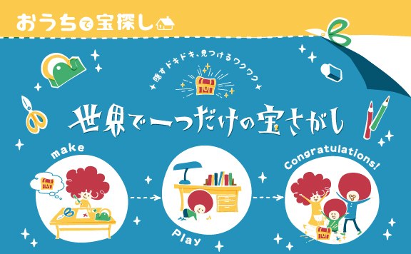 世界で一つだけの宝さがし