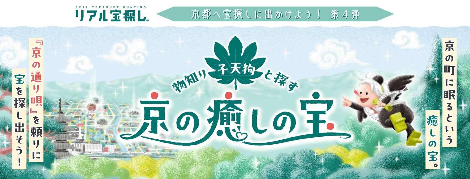 京都へ宝探しに出かけよう！第4弾　物知り子天狗と探す京の癒しの宝