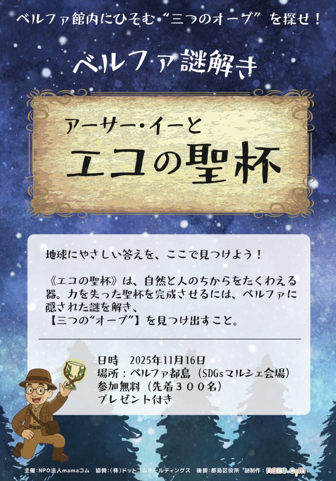 アーサー・イーとエコの聖杯