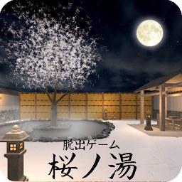 脱出ゲーム 桜ノ湯